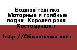 Водная техника Моторные и грибные лодки. Карелия респ.,Костомукша г.